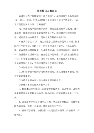 差生转化计划范文