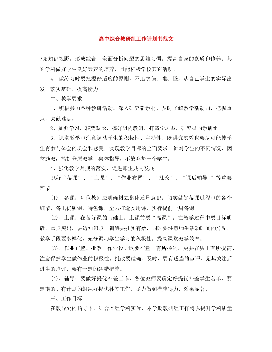 高中综合教研组工作计划书范文 _第1页