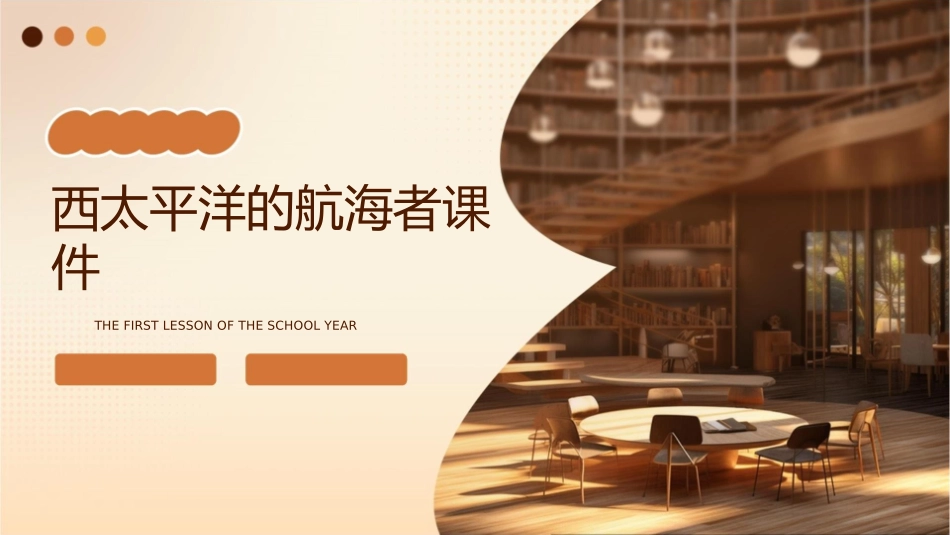 西太平洋的航海者课件_第1页