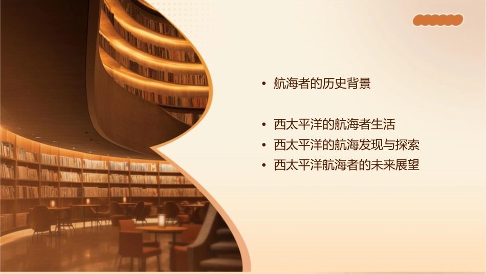 西太平洋的航海者课件_第2页