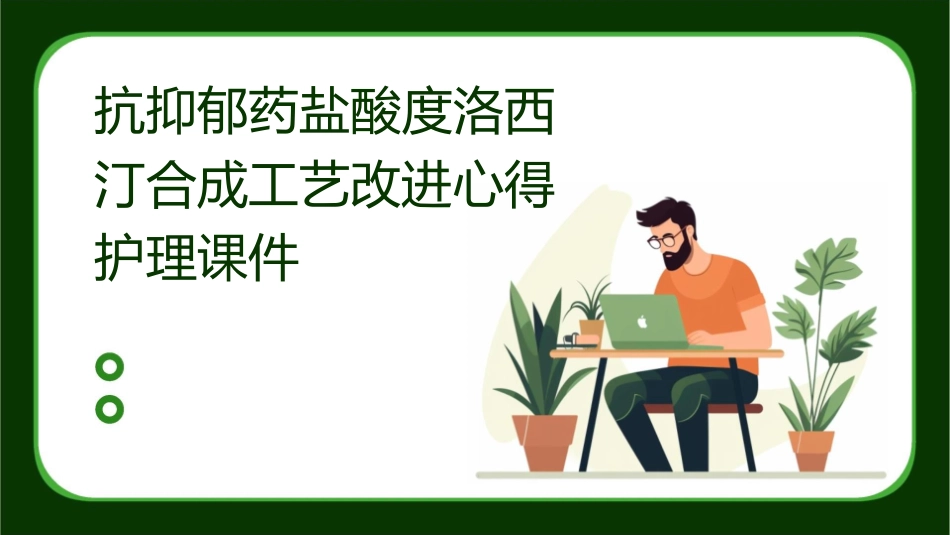 抗抑郁药盐酸度洛西汀合成工艺改进心得护理课件_第1页