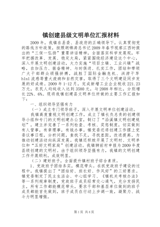 镇创建县级文明单位汇报材料