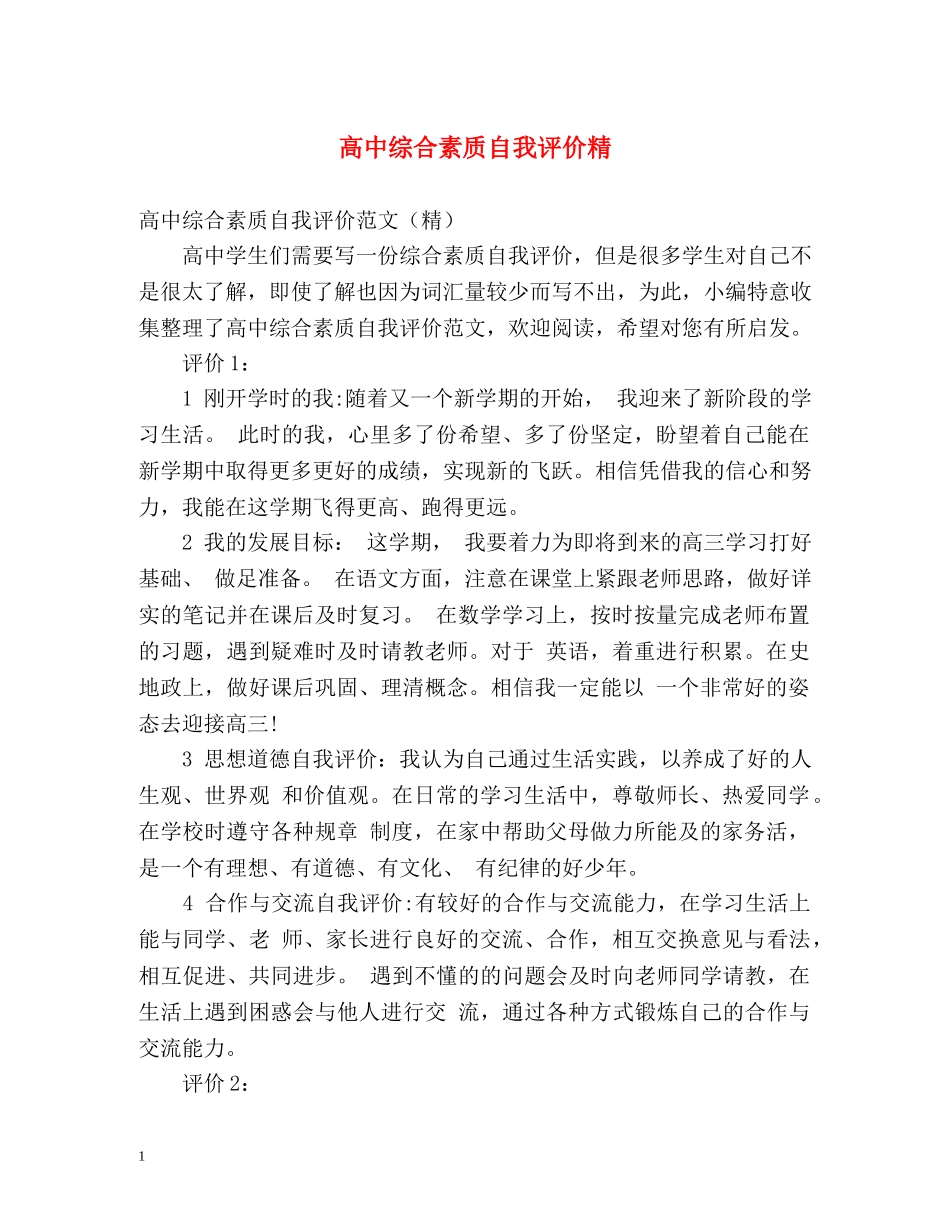 高中综合素质自我评价精 _第1页