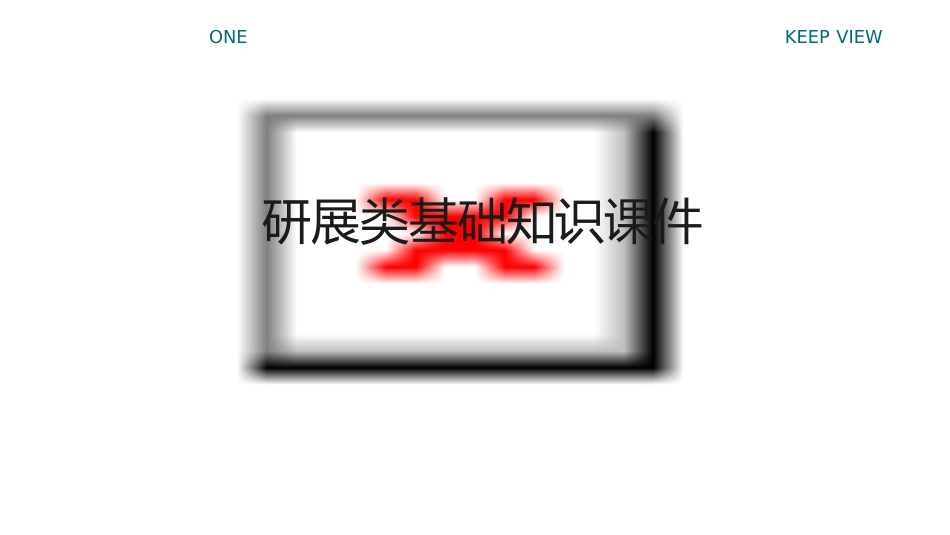 研展类基础知识课件_第1页