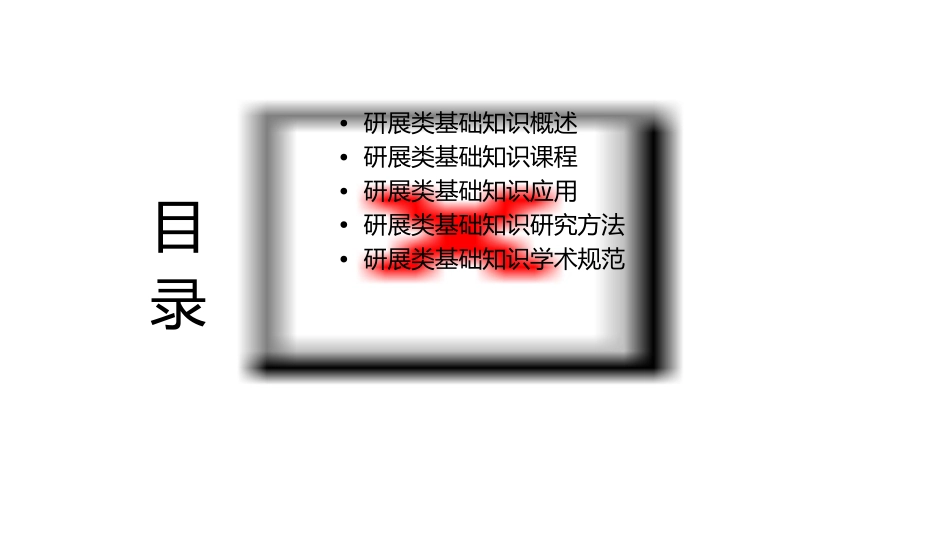 研展类基础知识课件_第2页