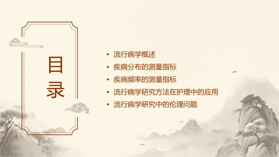 流行病研究方法疾病分布疾病频率测量指标护理课件_第2页