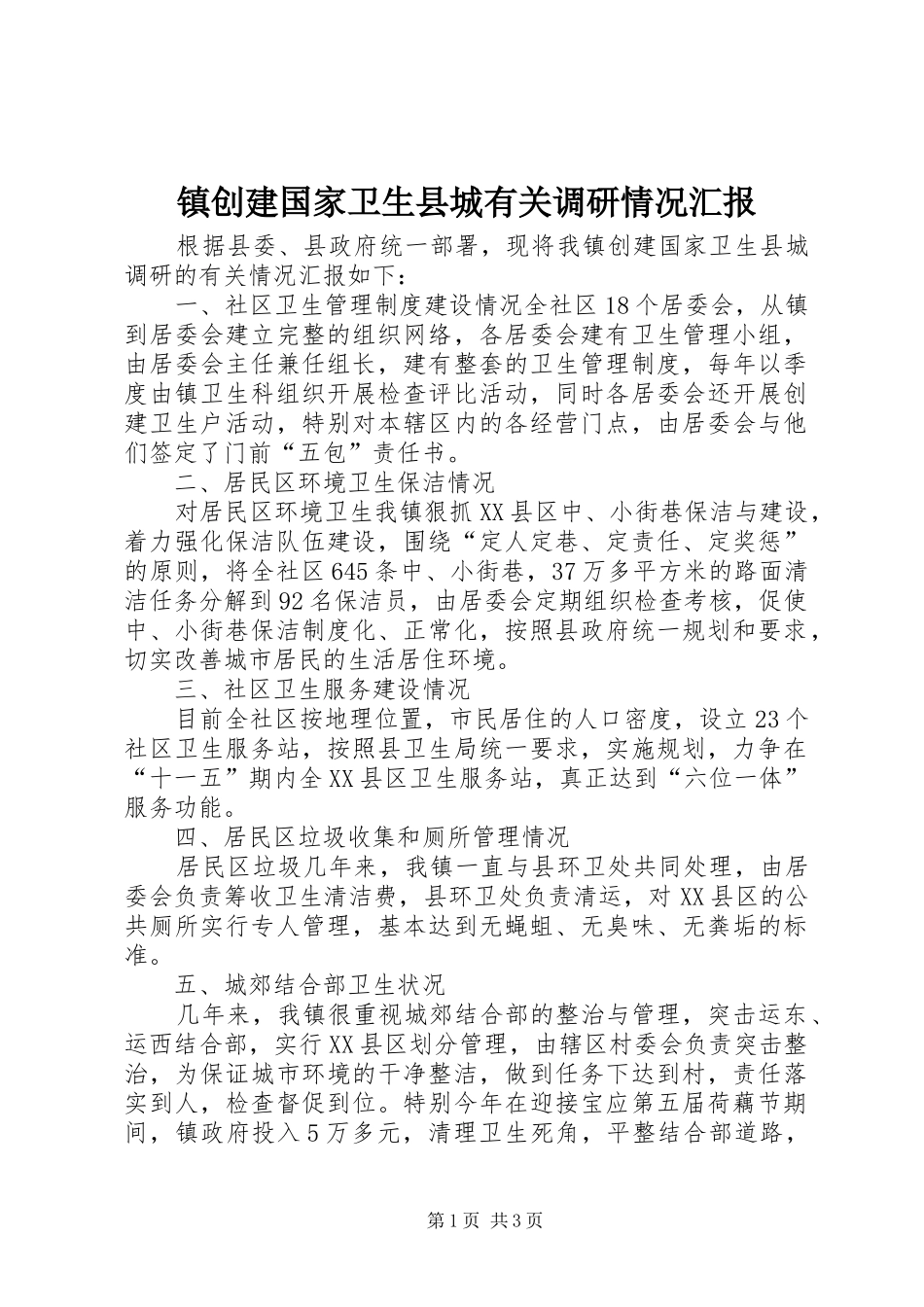 镇创建国家卫生县城有关调研情况汇报_第1页
