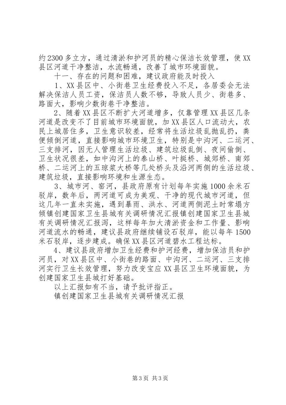 镇创建国家卫生县城有关调研情况汇报_第3页