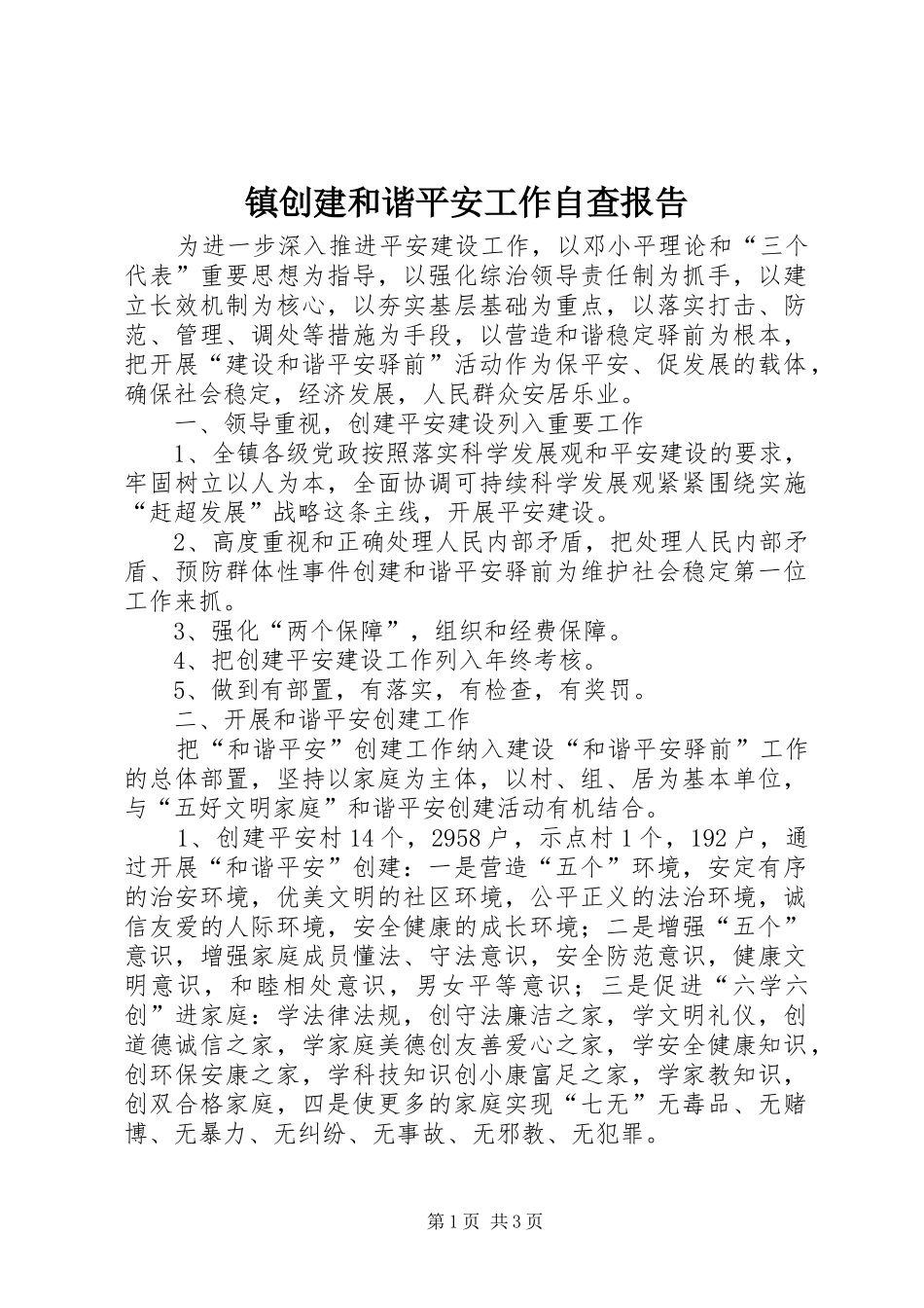 镇创建和谐平安工作自查报告_第1页