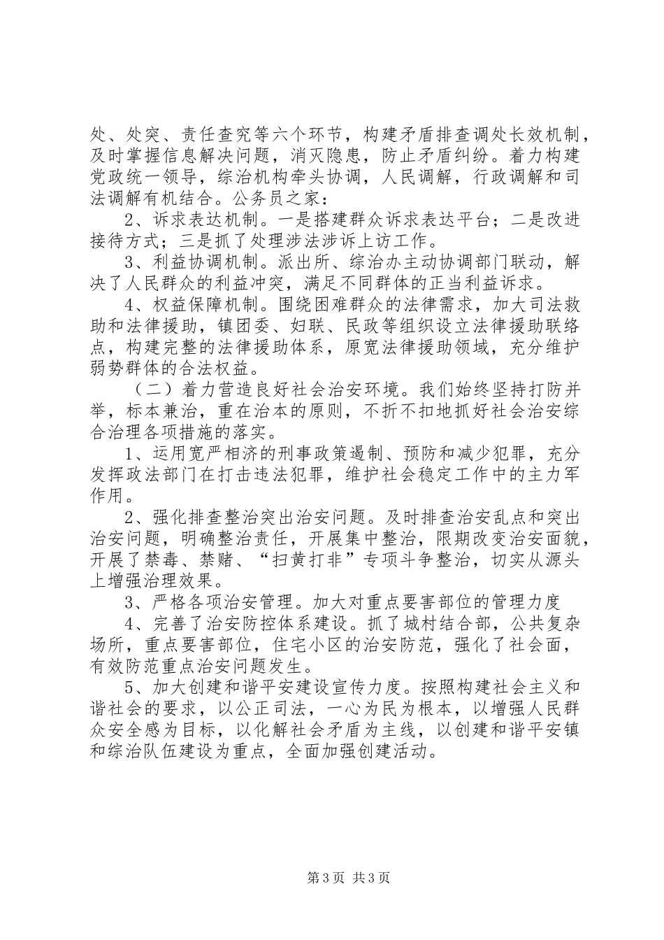 镇创建和谐平安工作自查报告_第3页