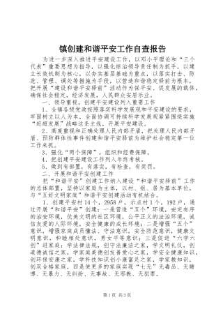 镇创建和谐平安工作自查报告