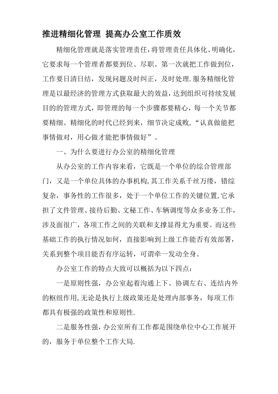 推进精细化管理-提高办公室工作质效-文档_第1页