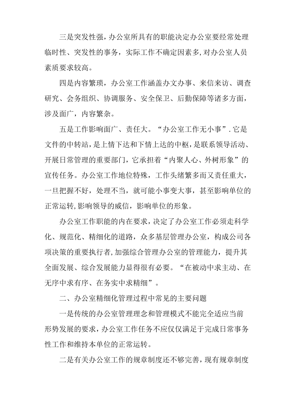 推进精细化管理-提高办公室工作质效-文档_第2页