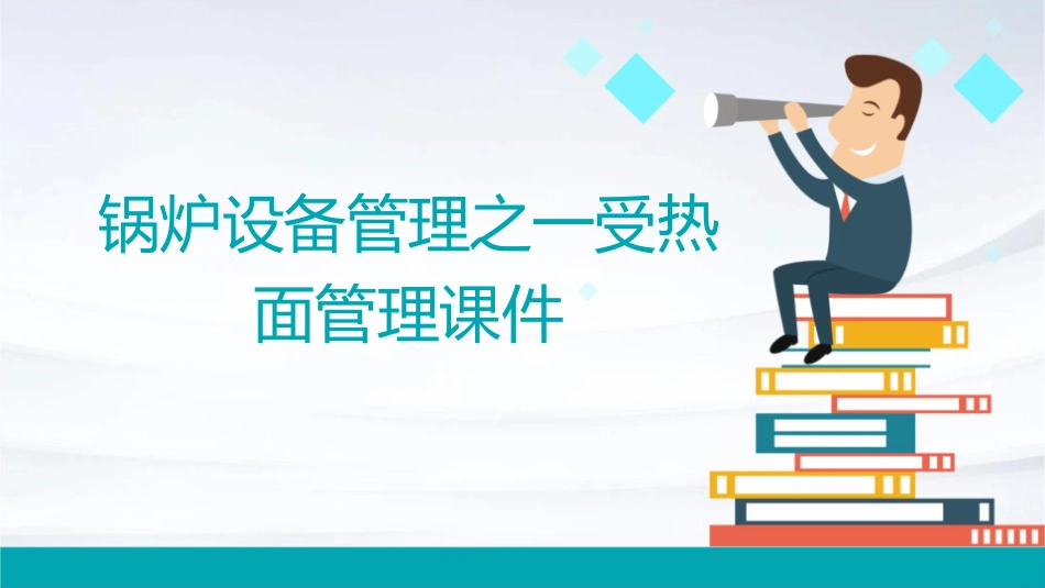 锅炉设备管理之一受热面管理课件_第1页