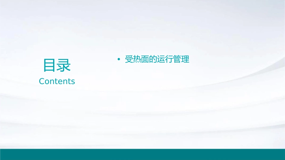 锅炉设备管理之一受热面管理课件_第2页