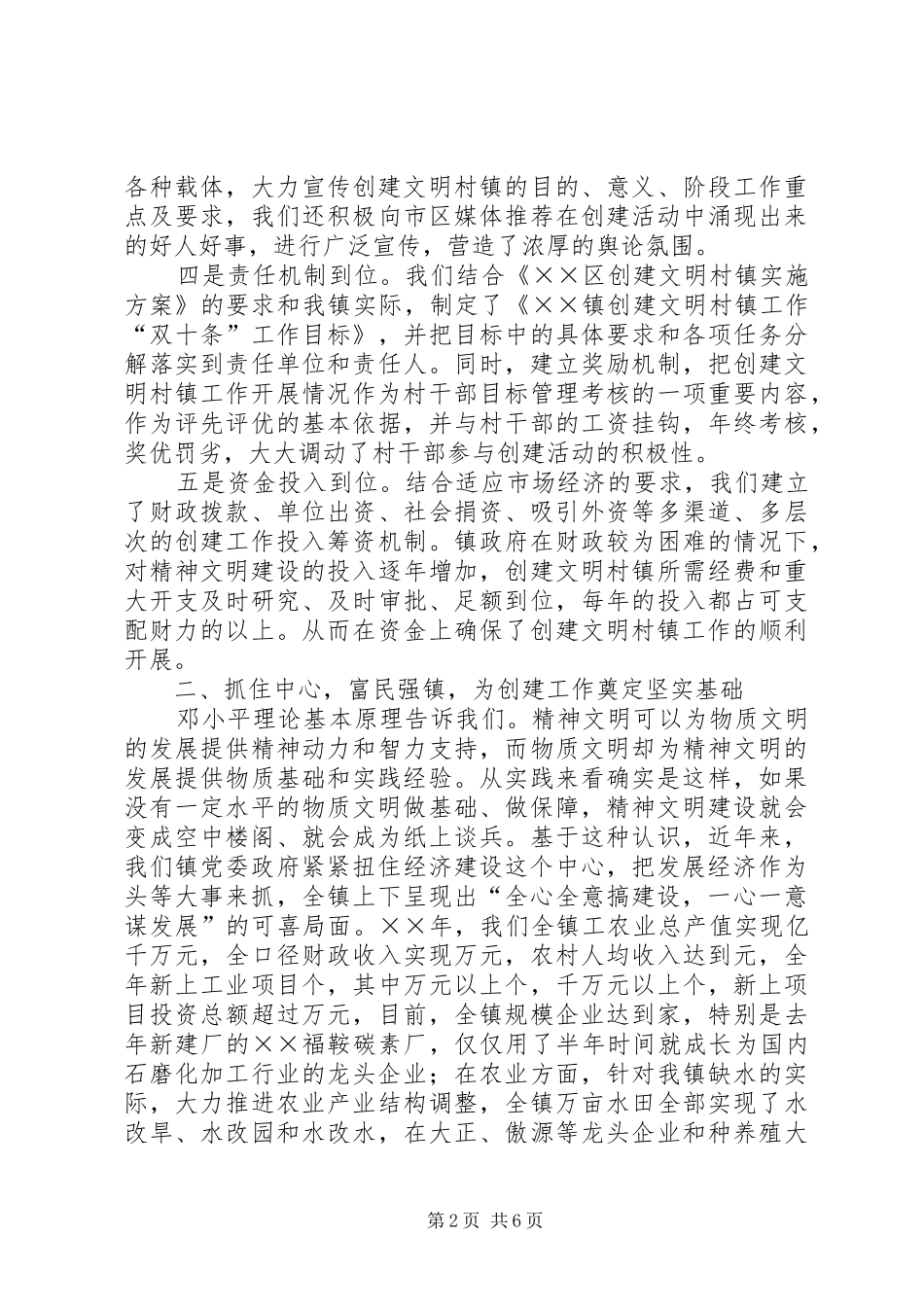 镇创建文明村镇工作汇报材料_第2页