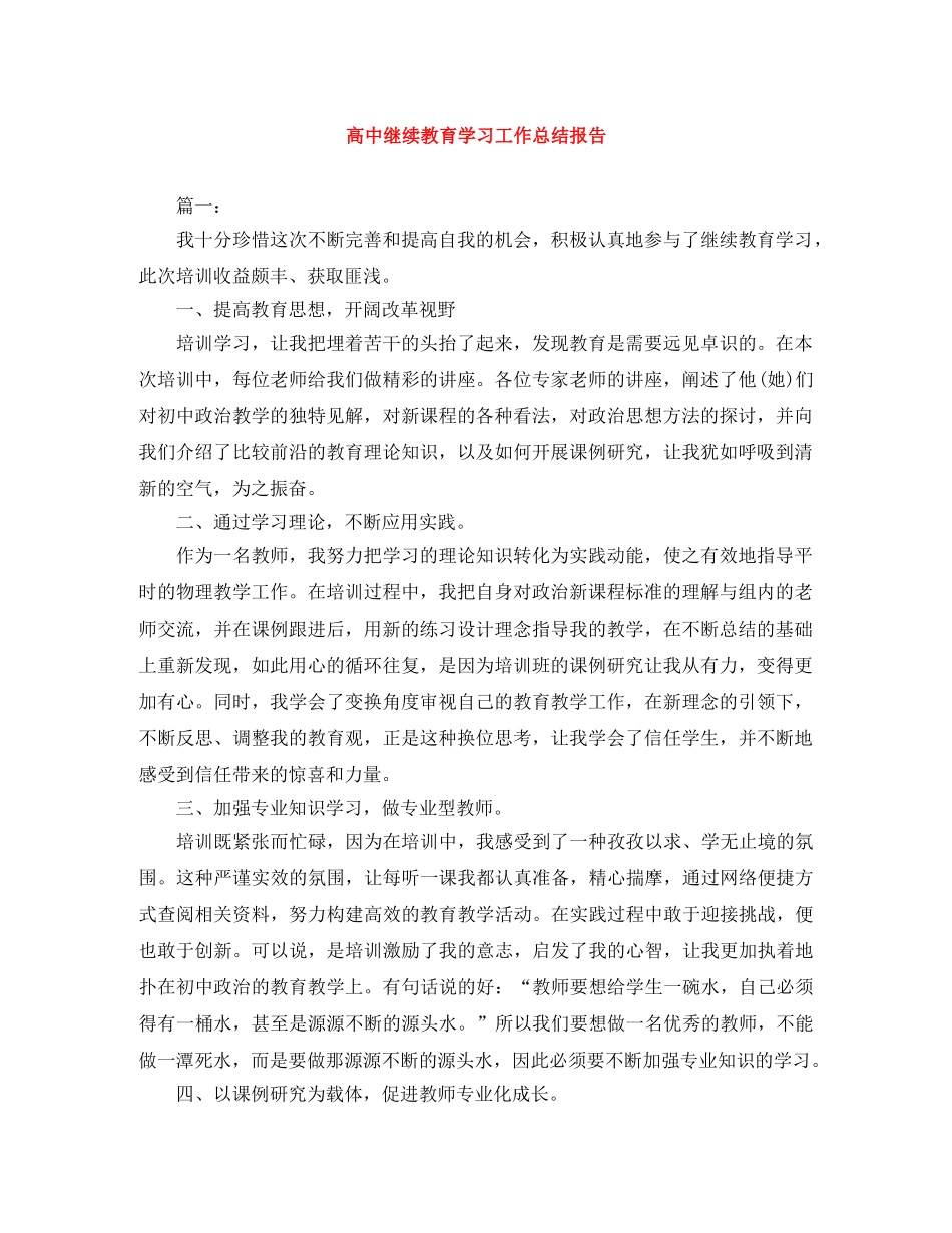 高中继续教育学习工作总结报告 _第1页