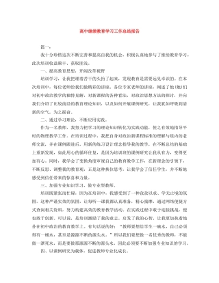 高中继续教育学习工作总结报告 