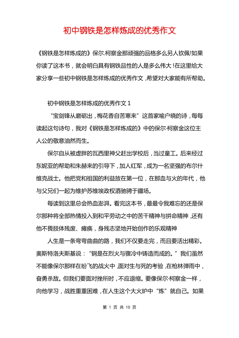 初中钢铁是怎样炼成的优秀作文_第1页