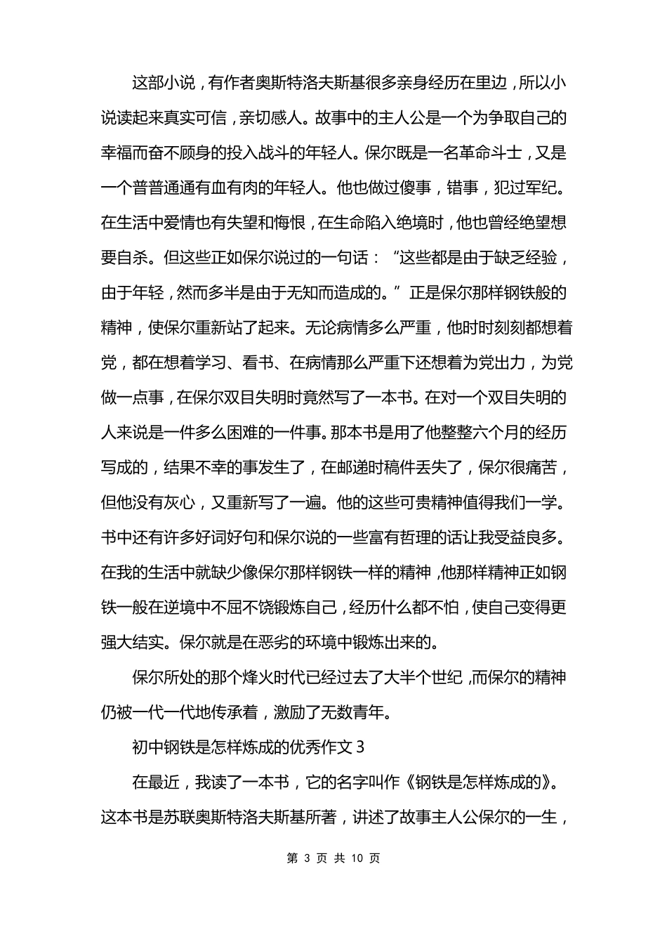 初中钢铁是怎样炼成的优秀作文_第3页