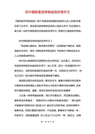 初中钢铁是怎样炼成的优秀作文