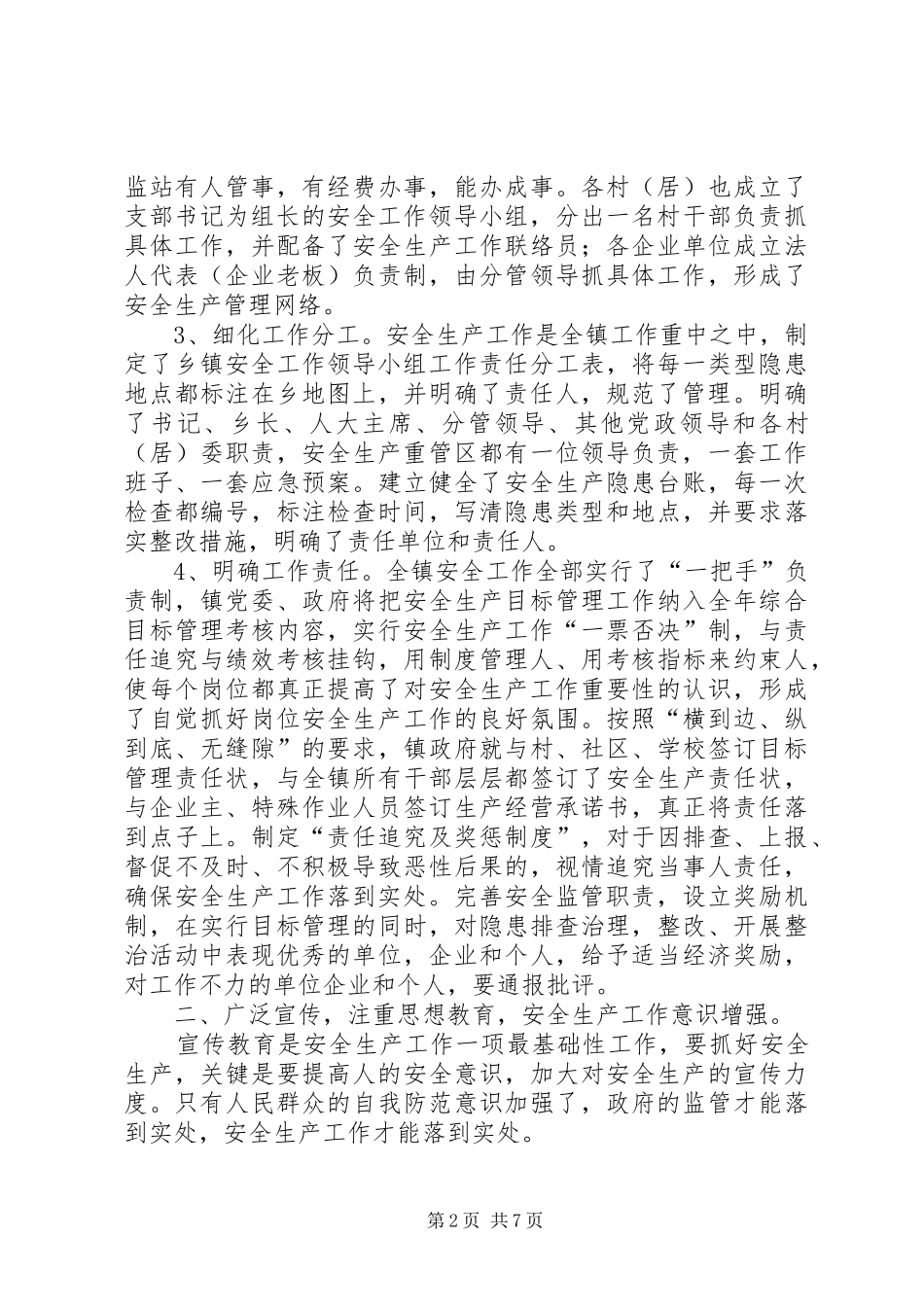 镇创建“安全生产示范乡镇”汇报材料_第2页