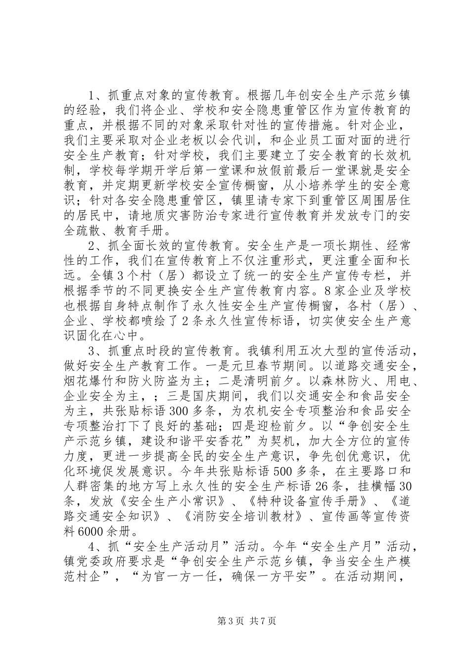 镇创建“安全生产示范乡镇”汇报材料_第3页