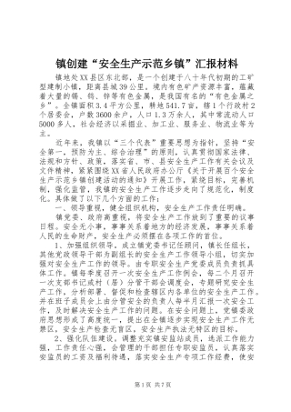 镇创建“安全生产示范乡镇”汇报材料