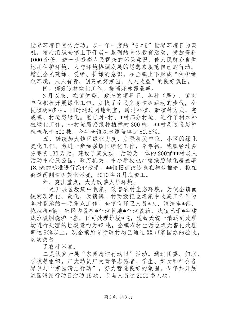镇创建“绿色乡镇”工作情况汇报_第2页
