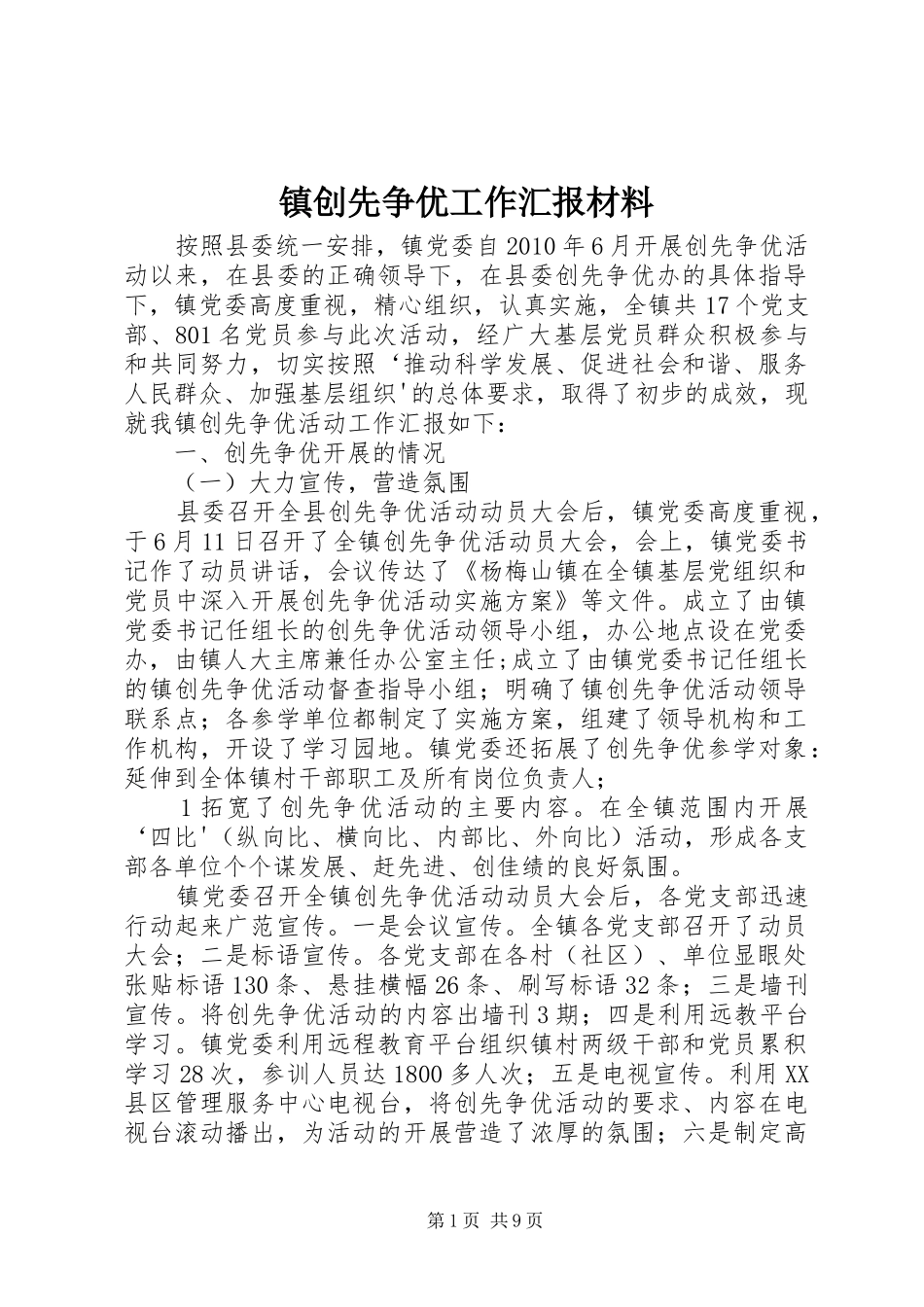 镇创先争优工作汇报材料_第1页