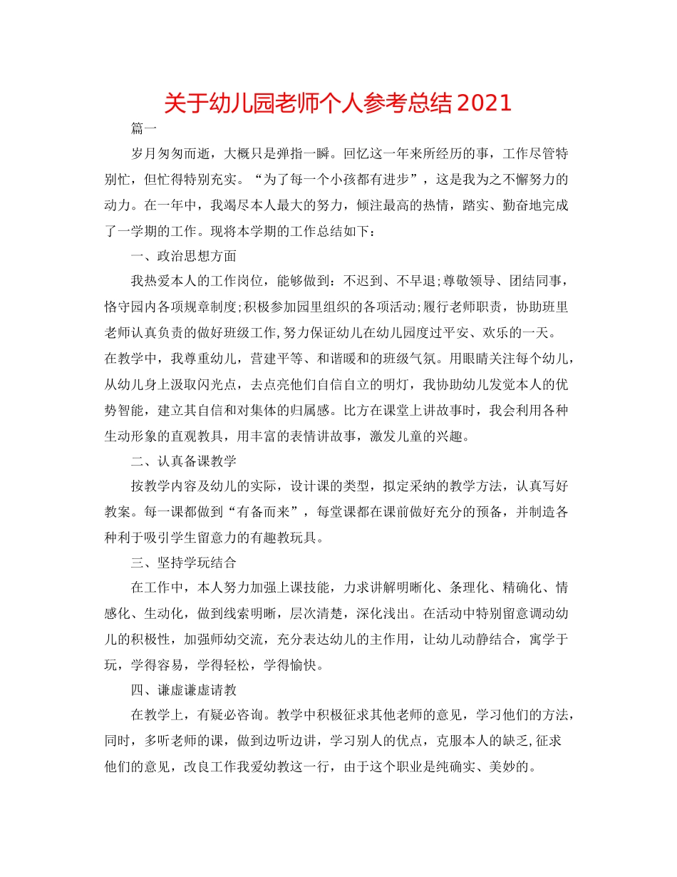 关于幼儿园教师个人参考总结_第1页