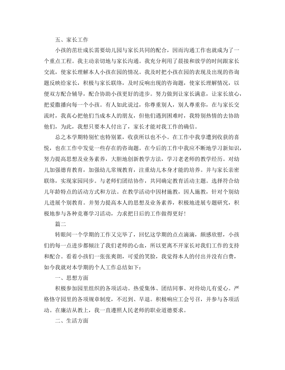 关于幼儿园教师个人参考总结_第2页