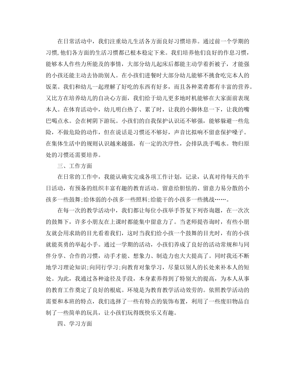 关于幼儿园教师个人参考总结_第3页