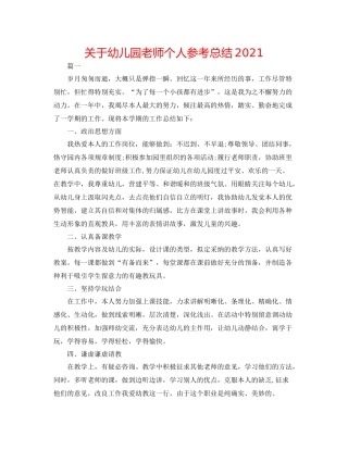 关于幼儿园教师个人参考总结