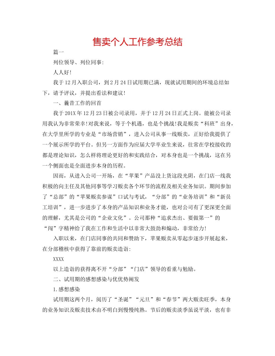 售卖个人工作参考总结_第1页