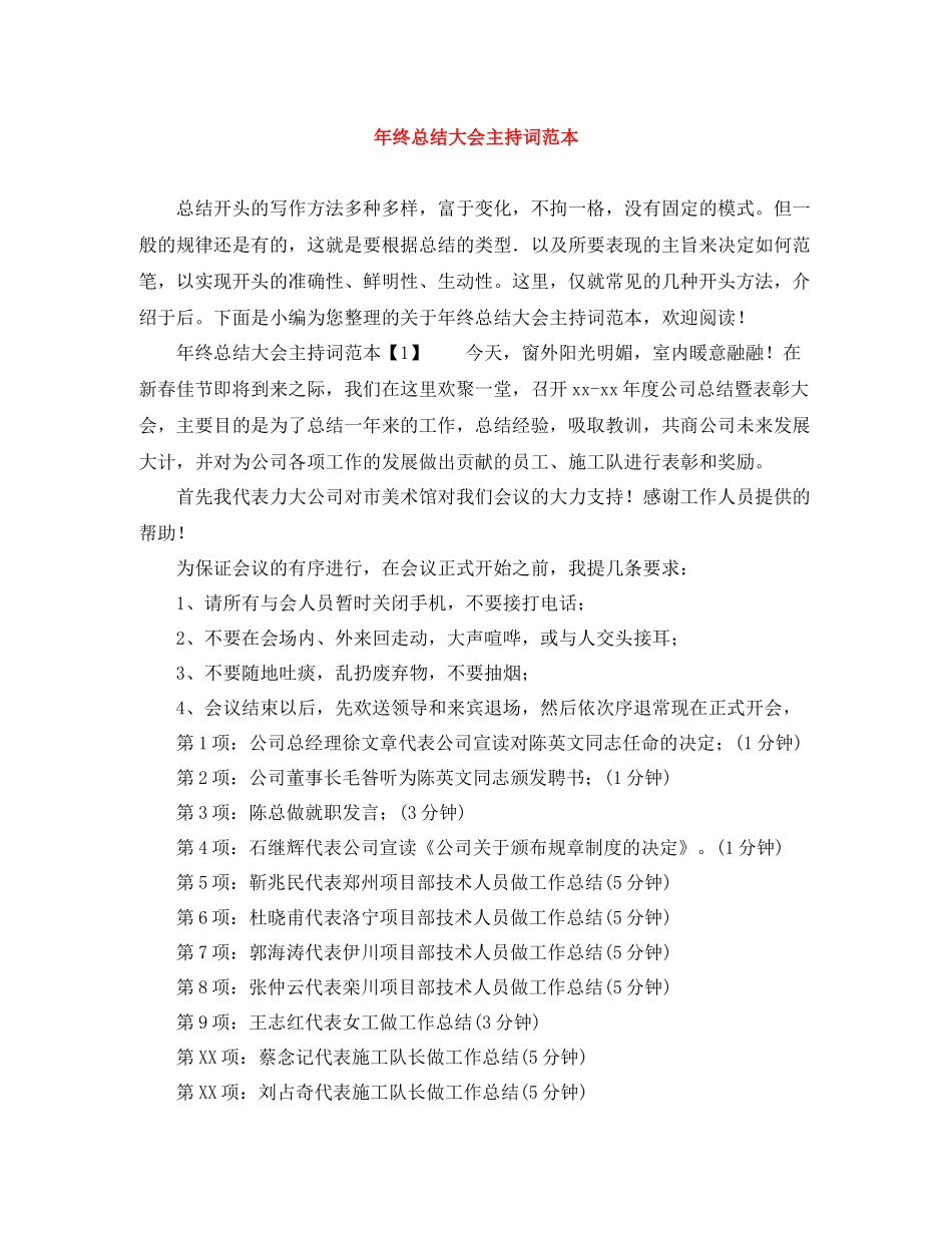 2021年终总结大会主持词范本_第1页