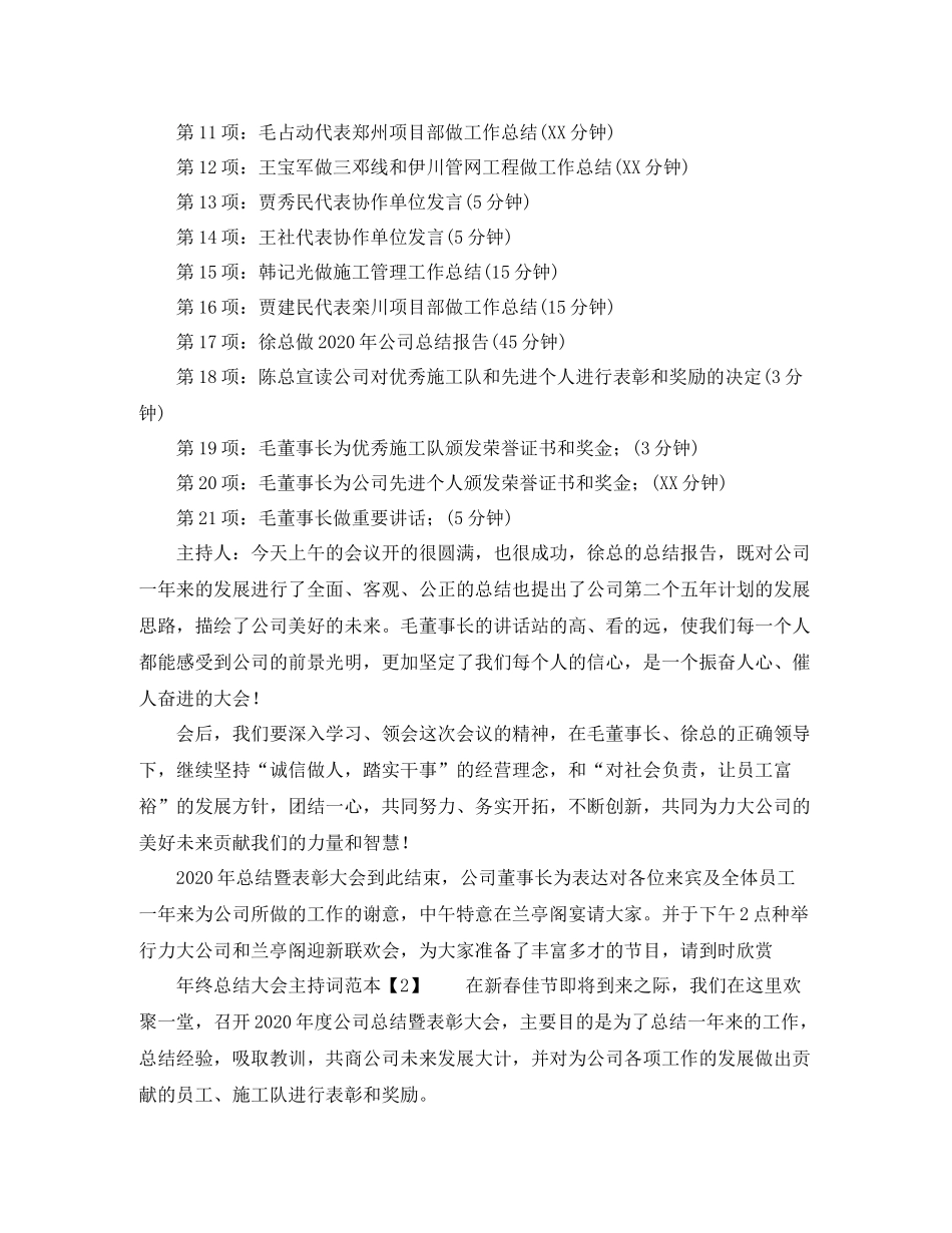 2021年终总结大会主持词范本_第2页