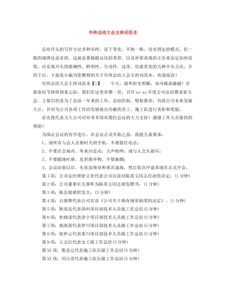 2021年终总结大会主持词范本