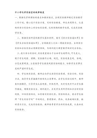 中小学化学试验室的规章制度