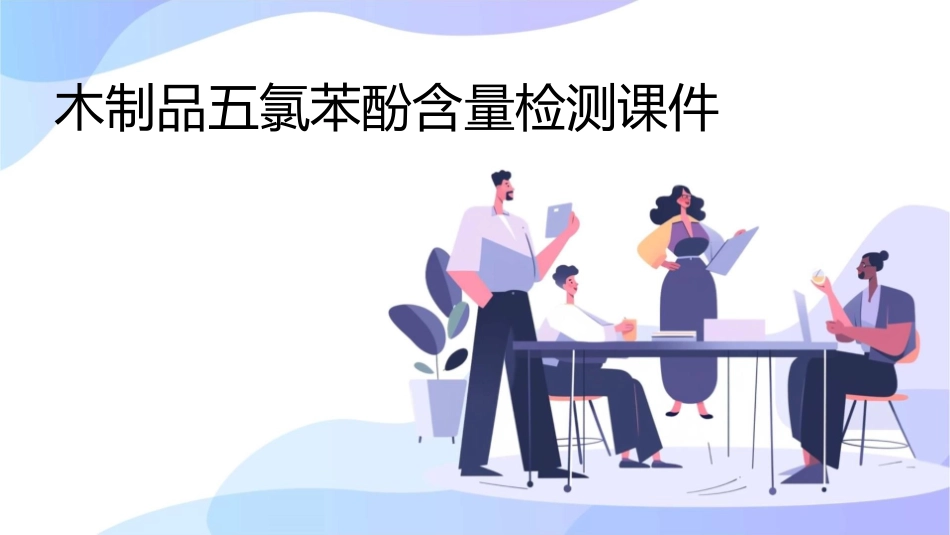 木制品五氯苯酚含量检测课件_第1页