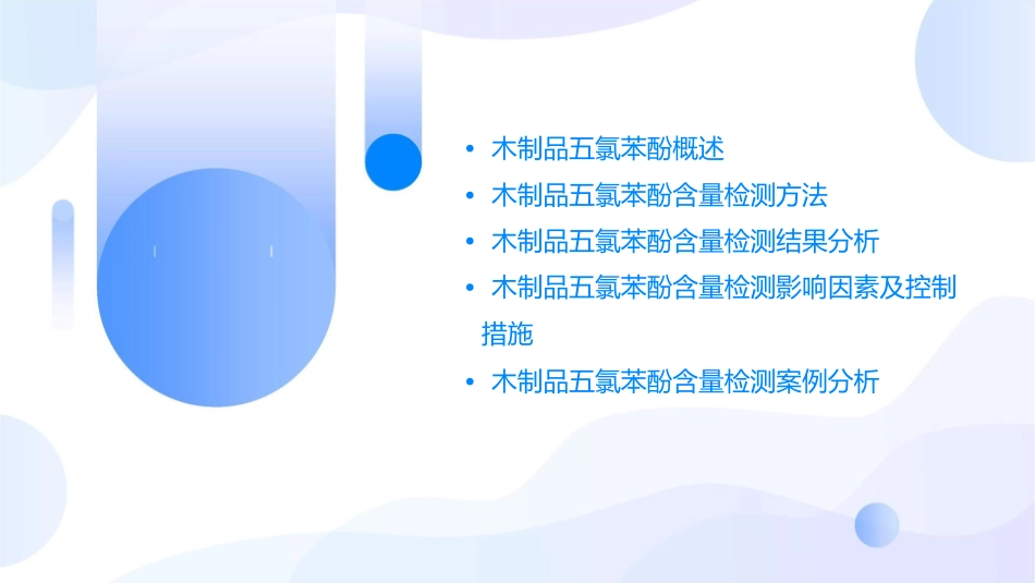 木制品五氯苯酚含量检测课件_第2页