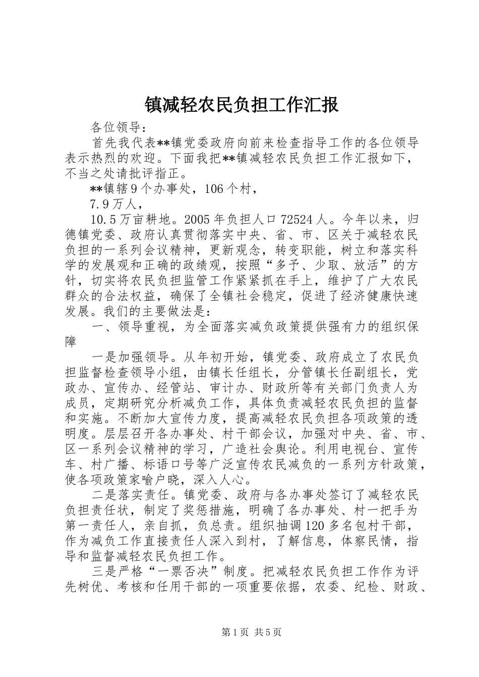 镇减轻农民负担工作汇报_第1页