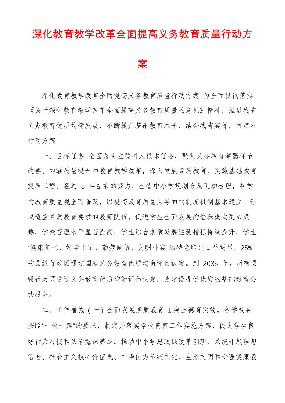 深化教育教学改革全面提高义务教育质量行动方案_第1页