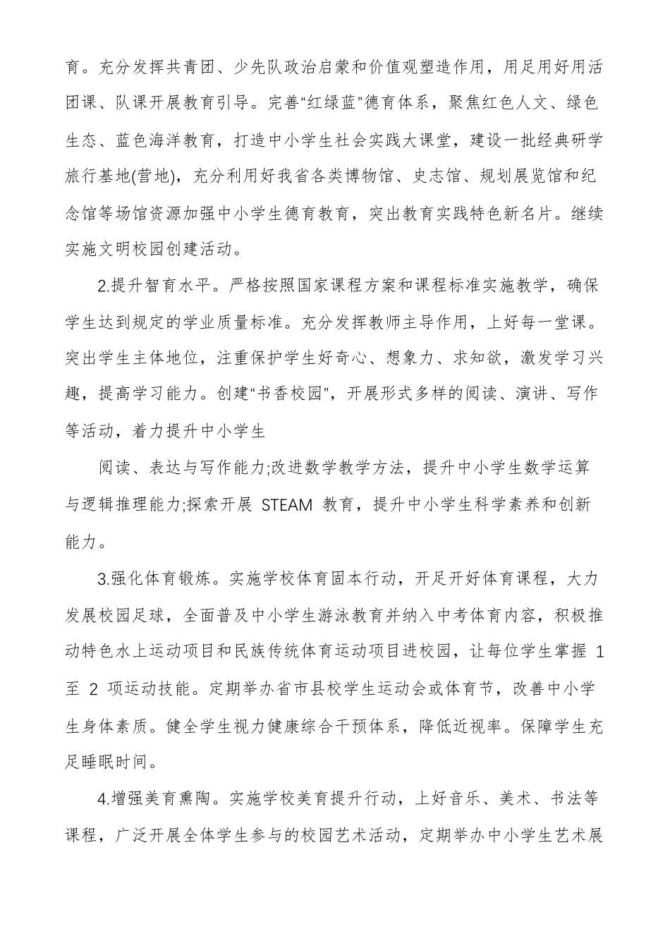 深化教育教学改革全面提高义务教育质量行动方案_第2页