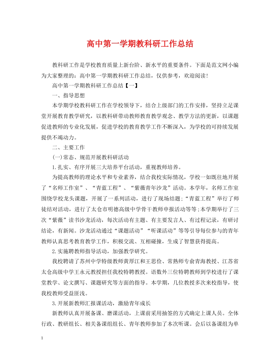 高中第一学期教科研工作总结 _第1页