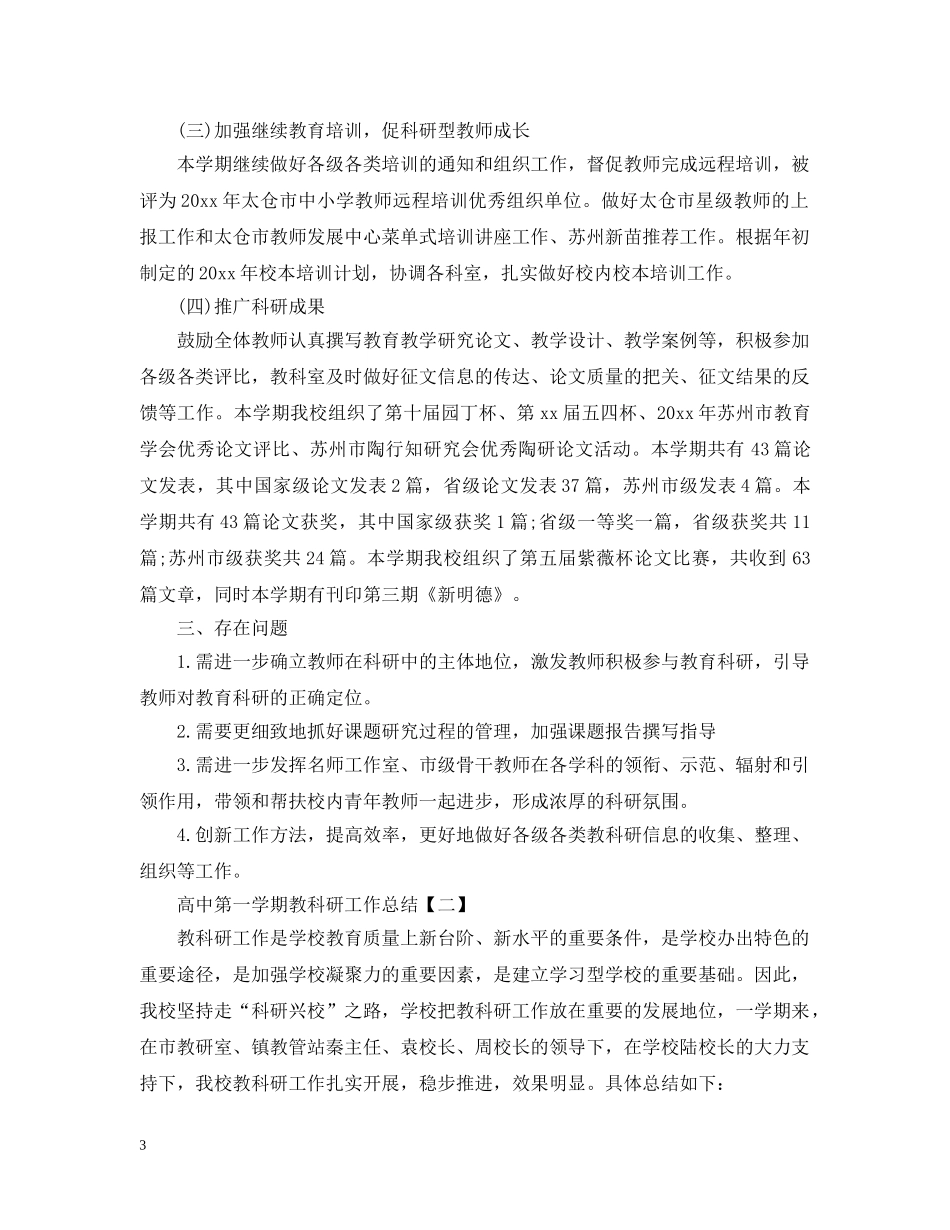 高中第一学期教科研工作总结 _第3页