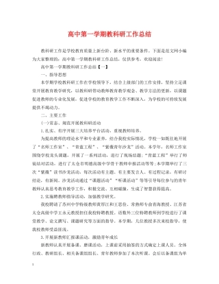 高中第一学期教科研工作总结 
