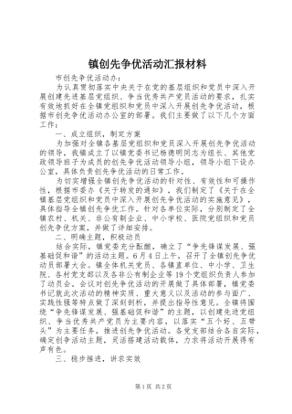 镇创先争优活动汇报材料