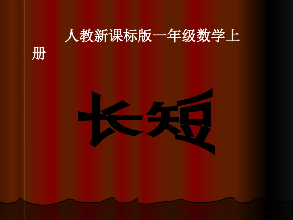一年级课件《长短》_第1页