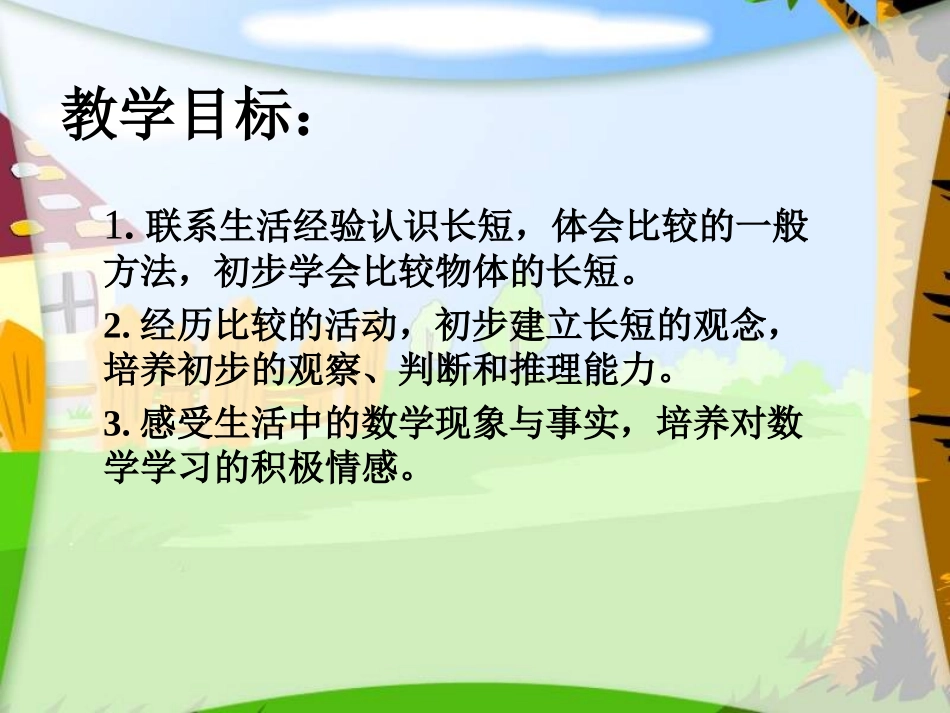 一年级课件《长短》_第2页